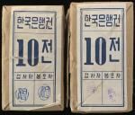 1962年韩国10钱2000枚, 原装银行封套. 包装有少损, 整体保存完好. 纸钞UNC. 富有趣味性之罕品