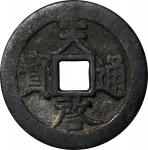 明代天启通宝折十背上十 上美品 CHINA. Ming Dynasty. 10 Cash, ND (1621-27). Emperor Xi Zong (Tian Qi). VERY FINE.