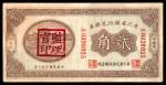 民国十年（1921年），东三省银行兑换券贰角