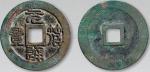 11183，宋 “元符通宝”篆书折三母钱一枚
