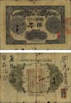 光绪三十三年（1907年）广东钱局拾圆，历史同时期之老假票，少见，有破损，六成新