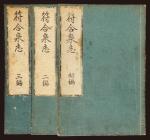 日本《符合泉志》（初版）初编、二编、三编一组三册