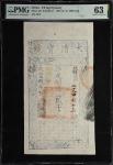 咸丰捌年大清宝钞贰仟文。CHINA--EMPIRE. Ching Dynasty. 2000 Cash, 1858 (Yr. 8). P-A4f. PMG Choice Uncirculated 63