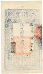 BANKNOTES. CHINA. EMPIRE, GENERAL ISSUES. Qing Dynasty, Ta Ching Pao Chao: 2000-Cash, Year 9 (1859),
