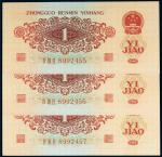 第三版人民币红壹角（三枚连号）