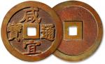 越南“咸宜通宝”一枚，直径52.8mm，极美品