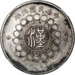 四川省造军政府壹圆大点金 中乾 机-XF92 China, Republic, Szechuan Province, [Zhong Qian XF] silver dollar, Year 1 (19