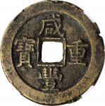 咸丰重宝 宝源当十。(t) CHINA. Qing Dynasty. 10 Cash, ND (ca. 1857-61). Board of Works Mint, new branch. Wen Z