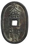 1835年-1870年日本琉球天保通宝当百椭圆形钱币一枚，极美品