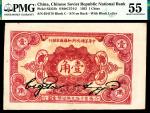 1932年中华苏维埃共和国国家银行壹角，C字轨，PMG55