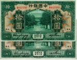 民国七年（1918年）中国银行绿色拾圆共2枚不同，均为天津地名，张嘉璈卞寿孙签名，其中1枚加印领券“天绶”字样，八成新