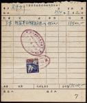 1950年上海新科学书店书费单据单据