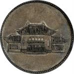 云南省造民国38年贰角胜利会堂 PCGS AU 50 CHINA. Yunnan. 20 Cents, Year 38 (1949). Kunming Mint.