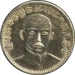 中华民国十六年造总理纪念币贰角一枚，完全未使用品