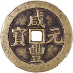 清代咸丰宝川当百普版 中乾 China, Qing Dynasty, [Zhong Qian Genuine] brass 100 cash, Xian Feng Yuan Bao, 1851-186