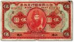 民国十二年（1923年）浙江兴业银行兑换券伍圆