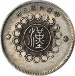 四川省造军政府壹圆 PCGS XF 45