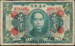 民国十二年中央银行美钞版银元票壹圆一枚，加盖“广州总行”字样，七成新