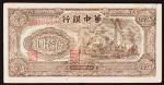 民国三十四年（1945年）华中银行伍拾圆