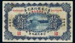 民国九年（1920年）东三省银行汇兑券哈尔滨兑换现大洋拾圆