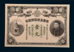 光绪三十三年（1907年）华商上海信成银行上海通用银元壹元