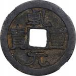 唐代乾元重宝重轮光背 中乾 古-美品 82  CHINA. Tang Dynasty. 50 Cash, ND (ca. 759-62).