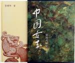 2004年《中国古玉——发现与研究100年》一本，张明华著，世纪出版集团上海书店出版社，保存完好，敬请预览