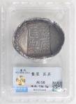 清代陕西省商州「盩室匡㒷」碗形银锭，重136.5克，中乾AU58，罕见