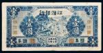 民国三十年（1941）江淮银行盐阜壹圆改作抗币伍圆
