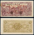 民国三十五年（1946年）华中银行伍圆样票