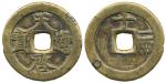 明代天启通宝折十背十·一两 上美品 Coins, China. Emperor Xi Zong (1621–27), 10 cash ND (1621–27)