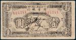 1936年中华苏维埃人民共和国国家银行西北分行壹圆