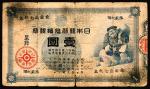 明治十七年（1884年）日本银行兑换银券壹圆，大黑天图案，六五品