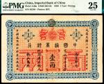 光绪二十四年（1898年）中国通商银行第一版银两券，京城京平足银壹两，美德伦签名，PMG25，Repaired,Rust，英国伦敦Enoraved By Barclay & Fry Ltd印刷