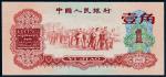 1960年第三版人民币枣红壹角一枚