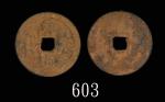 五代「永通泉货」大铁钱(907-979)。美品Five Dynasties (907-979) Large Iron Coin. VF