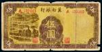 民国二十八年（1939年）冀南银行伍圆黄火车
