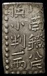 日本 古南鐐二朱銀 Ko Nanryo 2Shu-Gin 明和9年~文政7年(1772~1824) (-VF)上品