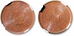 清光绪年造丁未四柱大清铜币当制钱十文铜圆一枚，NGC MS64