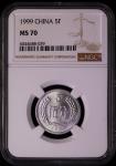1999年中华人民共和国流通硬币伍分普制 NGC MS 70