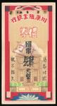 民国二十七年（1938）川康殖业银行国币肆元礼券，编号01528，EF品相，有钉孔