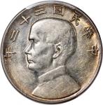 孙像船洋民国22年壹圆普通 PCGS AU 50 China, Republic, [PCGS AU50] silver dollar, Year 22 (1933), Junk dollar, (L