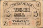 俄罗斯高桥地方发行伍卢布。RUSSIA--TAKAHASHI. Takahashi Local Issue, ND. P-Unlisted. 5 Rubles. Very Fine.