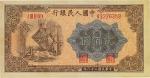 第一版人民币“炼钢图”贰佰圆，暗记“成兑”版，九八成新