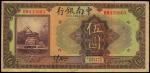 民国十三年（1924年）中南银行伍圆，上海地名，已属较好之品相，八五成新