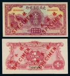 民国二十二年（1933年）北洋保商银行天津壹圆单正、反样票各一枚