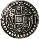 西藏乾隆60年无币值 PCGS XF 45 CHINA. Tibet. Sho, Year 60 (1795/6). Chien-lung (Qianlong).