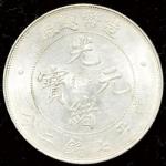 1908年造幣總廠光緒元寶庫平七錢二分銀幣一枚，完全未使用品.