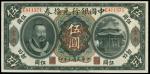 民国元年中国银行兑换劵伍圆，云南地名，PMG64，清代，民国时期普及银行钞票