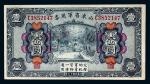 民国十五年（1926年）山东省军用票壹圆